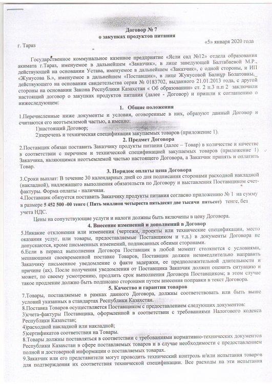 Балабақшаның 2020 жылға азық-түліктерді сатып- алу туралы келісім-шарты № 7