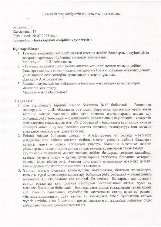 "Балалар өмірінің қауіпсізідгі"