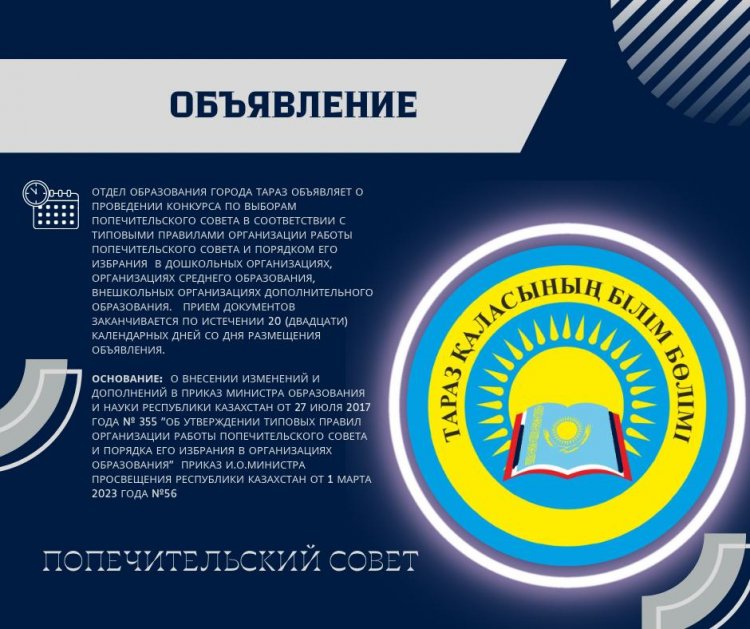 Попечительский совет