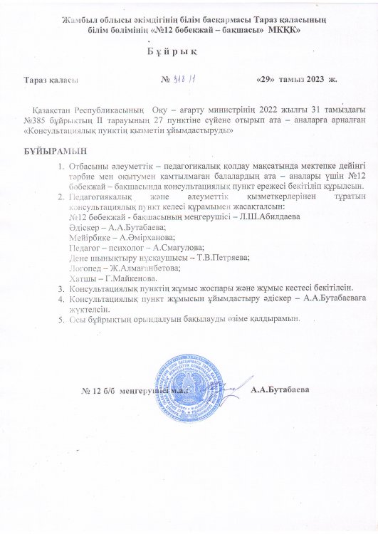 Консультациялық пункт қызметінің бұйрығы
