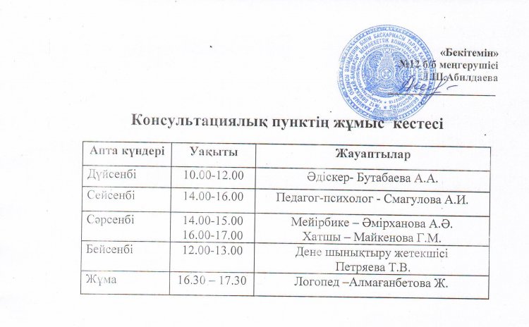 Консультациялық пунктің жұмыс кестесі