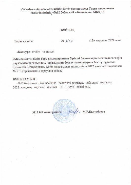 Конкурс өткізу туралы бұйрық