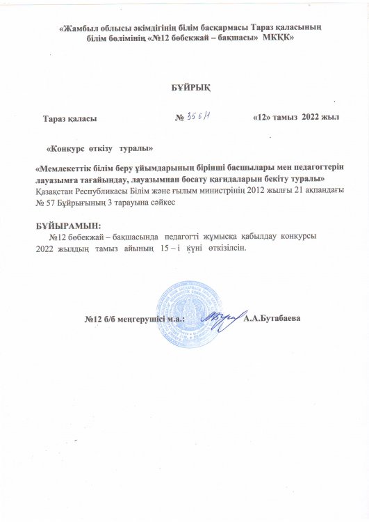 Конкурс өткізу туралы бұйрық