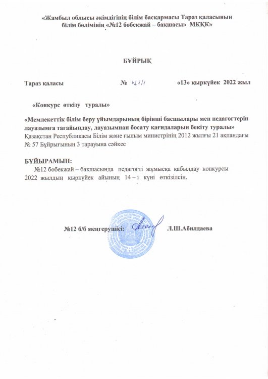 Конкурс өткізу туралы бұйрық