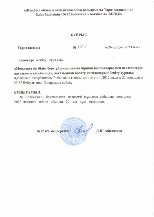 Конкурс өткізу туралы
