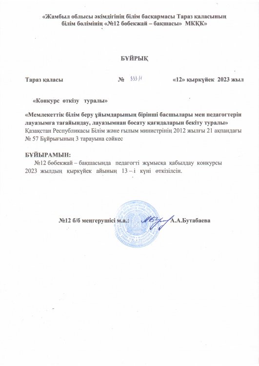 Конкурс  өткізу туралы бұйрық
