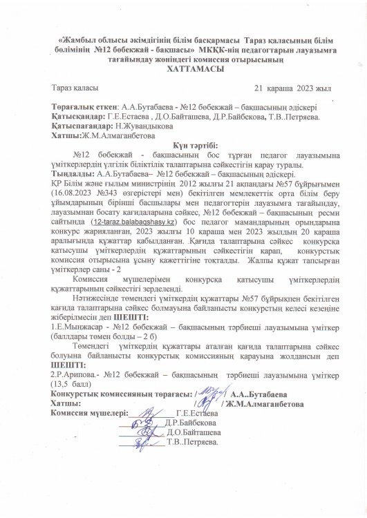 Конкурс нәтижесінің хаттамалары