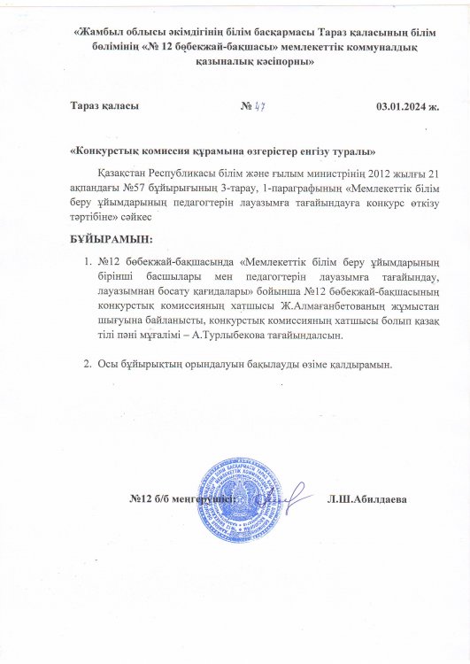 Конкурстық комиссия құрамына өзгерістер енгізу