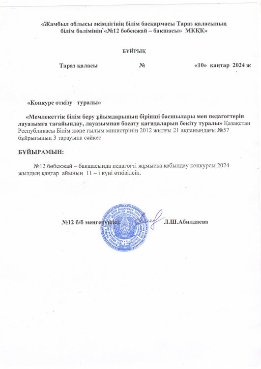 Конкурс өткізу туралы