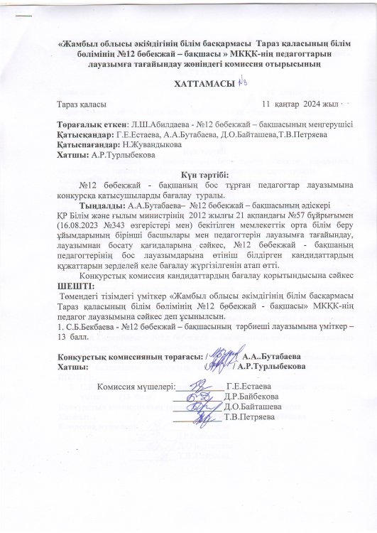 Тәрбиешіні жұмысқа қабылдау конкурс нәтижесінің хаттамалары