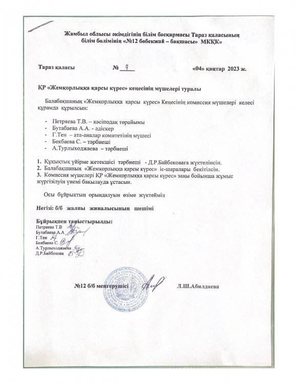 2023 жылға арналған Сыбайлас жемқорлықтың жоспары мен бұйрығы