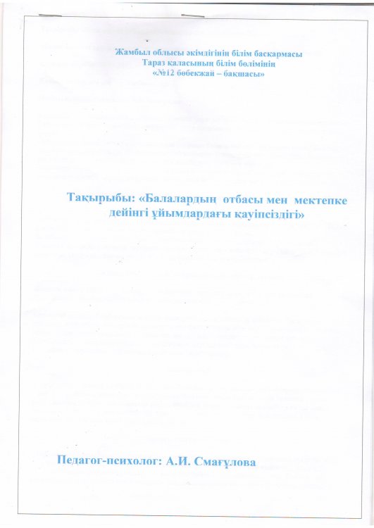 Балалардың отбасы мен мектепке дейінгі ұйымдардағы қауіпсіздігі
