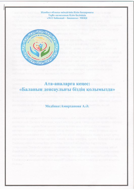 Баланың денсаулығы біздің қолымызда