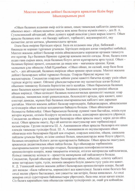 Мектеп жасына дейінгі балаларға арналған білім беру ойындарының рөлі