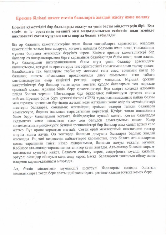 Ерекше білімді қажет ететін балаларға жағдай жасау және қолдау