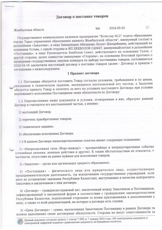 Договор по продуктам питания № 8