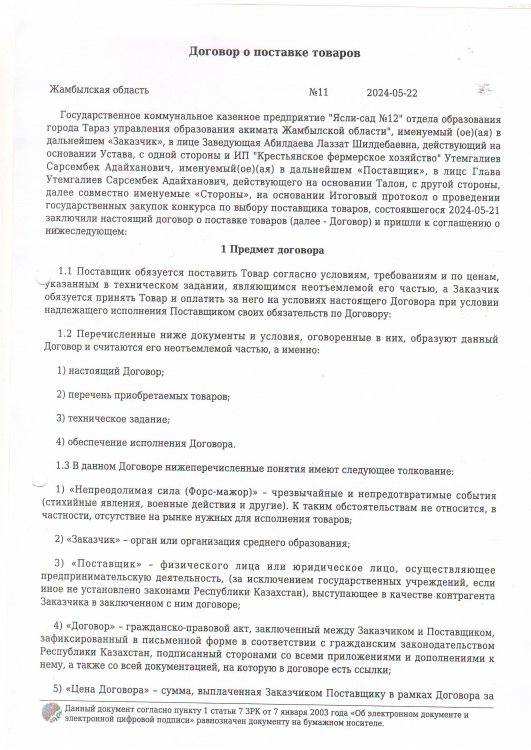 Договор по прддуктам питания № 11
