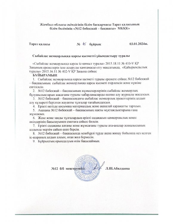 Сыбайлас жемқорлыққа қарсы қызметті ұйымдастыру бұйрығы