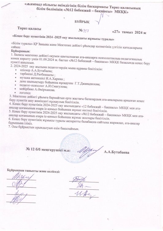 Кеңес беру пунктінің бұйрығы