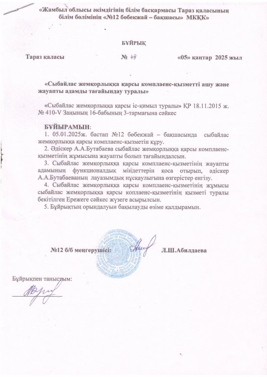 Сыбайлас жемқорлыққа қарсы комплаенс - қызметті ашу және жауапты адамды тағайындау туралы бұйрық