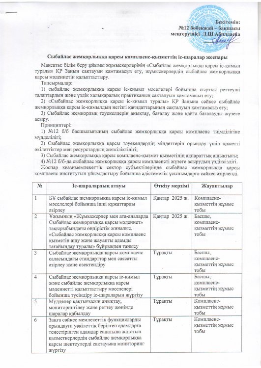 Сыбайлас жемқорлыққа қарсы комплаенс - қызметінің іс-шаралар жоспары
