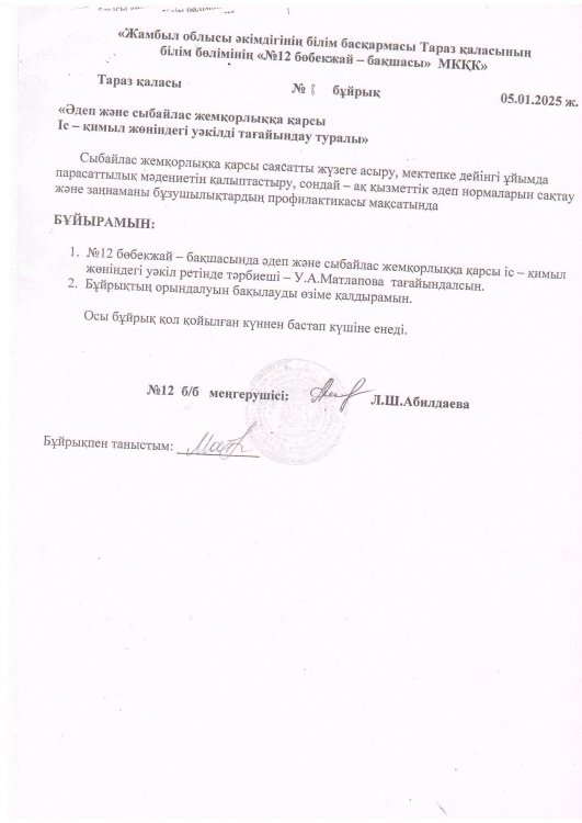 Әдеп және сыбайлас жемқорлыққа қарсы іс-қимыл жөніндегі уәкілді тағайындау туралы бұйрық