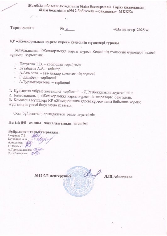 Жемқорлыққа қарсы күрес кеңесінің мүшелері