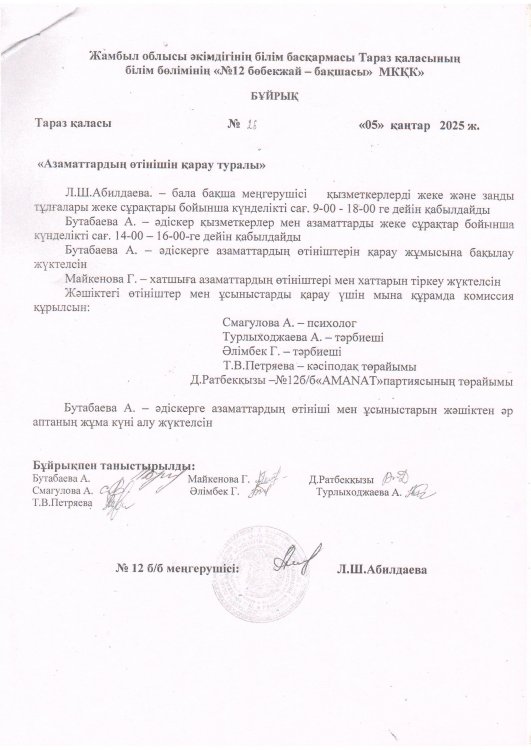 Азаматтардың өтінішін қарау туралы бұйрық