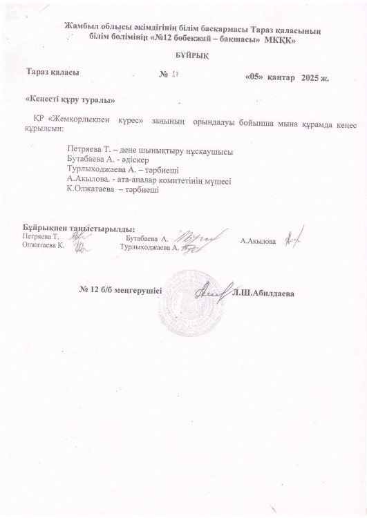 Кеңесті құру туралы