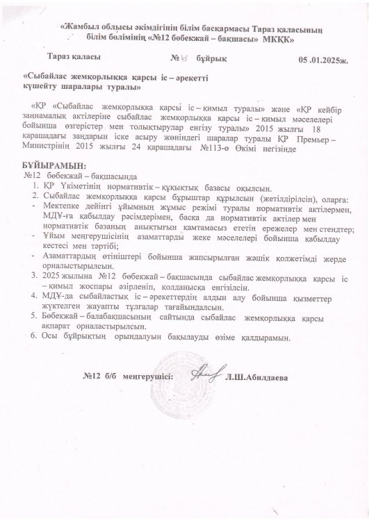 Сыбайлас жемқорлыққа қарсы іс-әрекетті күшейту шаралары туралы