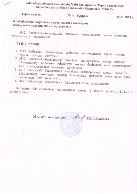 Сыбайлас жемқорлыққа қарсы қызмет жоспарын бекіту және қолданысқа енгізу туралы