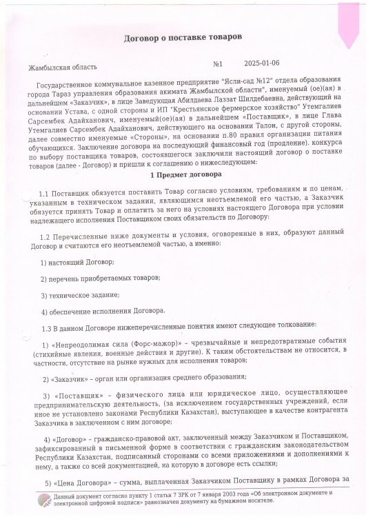 Азық- түлік сатып алу келісім-шарт № 1