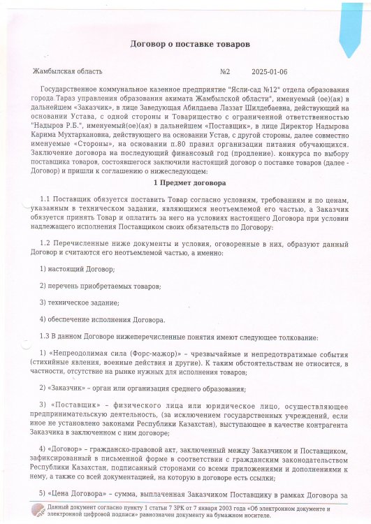 Азық- түлік сатып алу келісім-шарт № 2