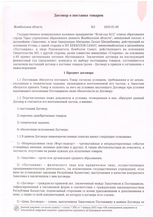 Азық-түлік сатып алу келісім-шарт № 3