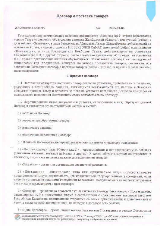 Азық-түлік сатып алу № 4
