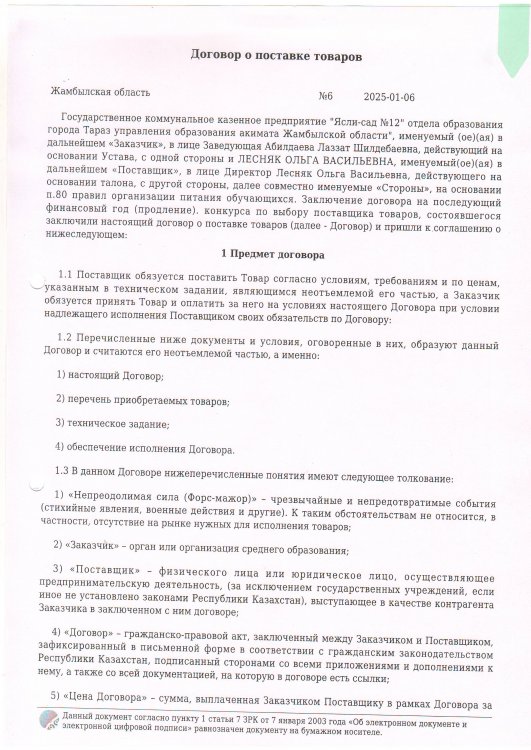 Азық-түлік сатып алу № 6