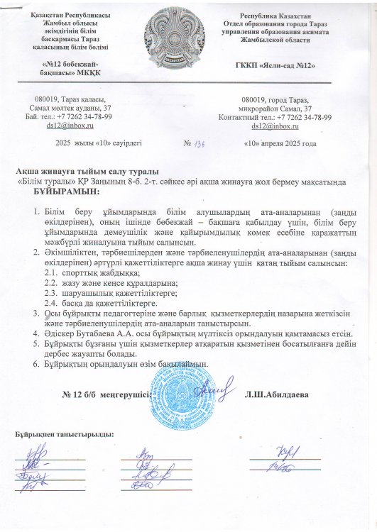 Қаражат жинауға тыйым салу