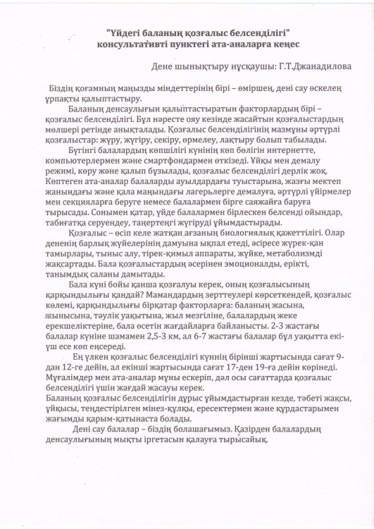 "Үйдегі баланың қозғалыс белсенділігі" -дене шынықтыру нұсқаушы Г.ТДжанадилова