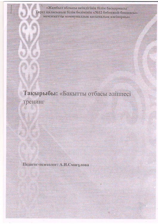"Бақытты отбасы әліппесі" тренинг психолог А.И.Смагулова