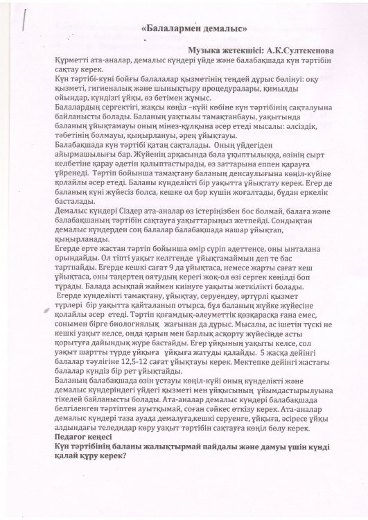 "Балалармен демалыс" музыка жетекшісі А.К.Султекенова