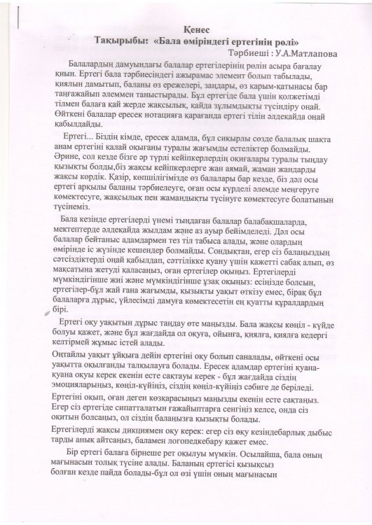 "Бала өміріндегі ертегінің рөлі" тәрбиеші У.А.Матлапова
