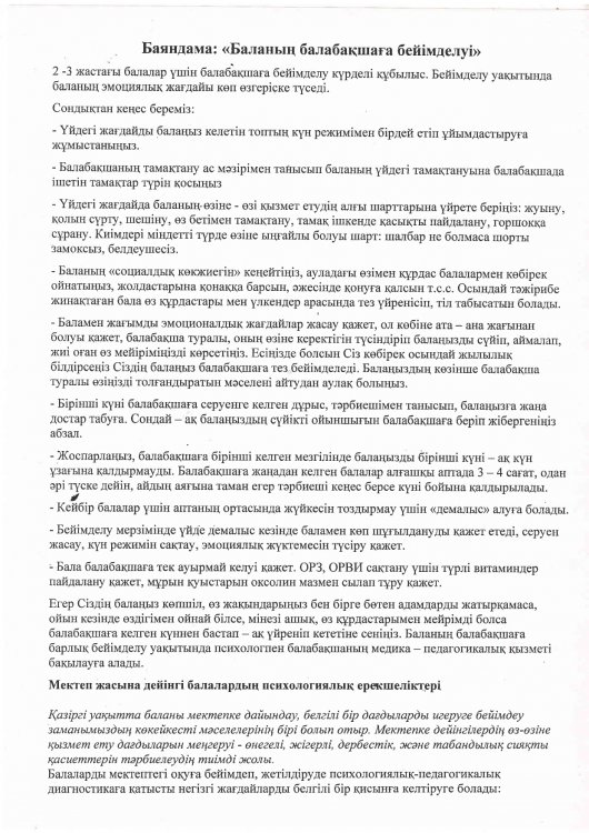 "Баланың балабақшаға бейімделеу" психолог А.И.Смагулова