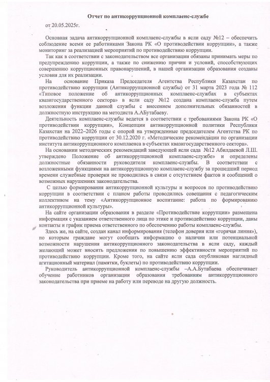 Отчет по антикоррупционной комплаенс-службе
