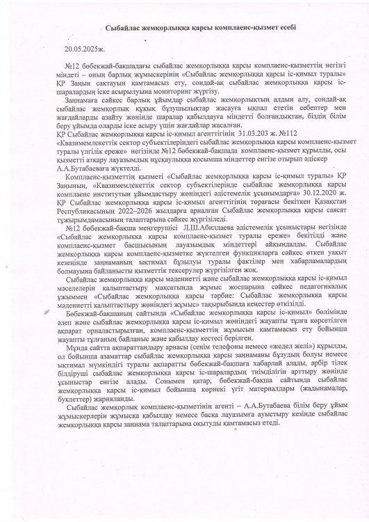 Сыбайлас жемқорлыққа қарсы комплаенс-қызмет есебі