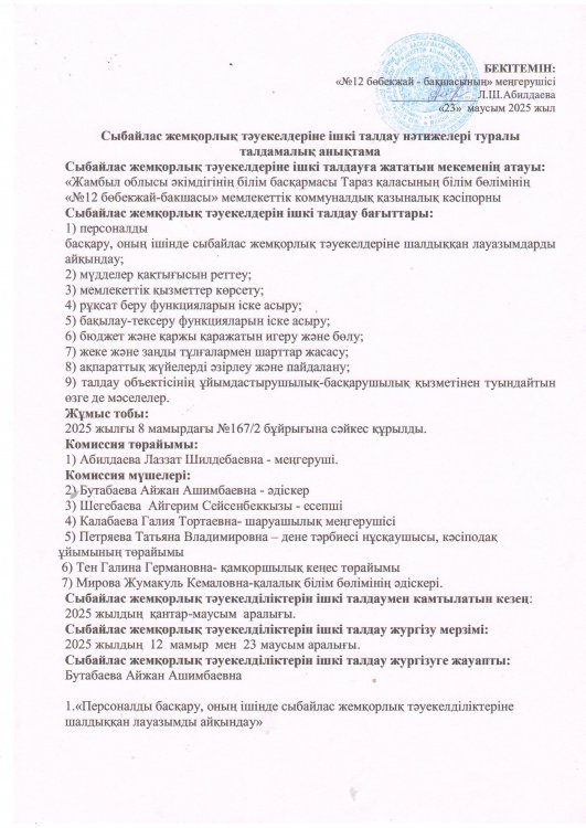 Сыбайлас жемқорлық тәуекелдеріне ішкі талдау нәтижелері туралы  талдамалық анықтама