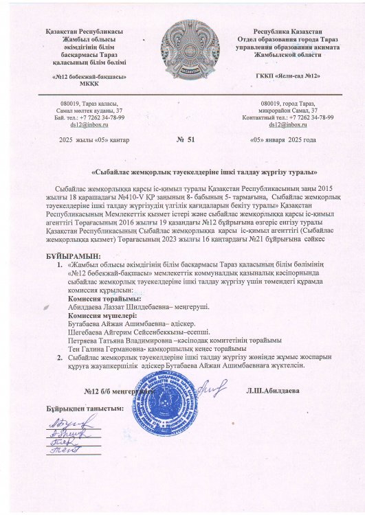 Сыбайлас жемқорлық тәуекелдеріне ішкі талдау жүргізу туралы комиссия құру бұйрық