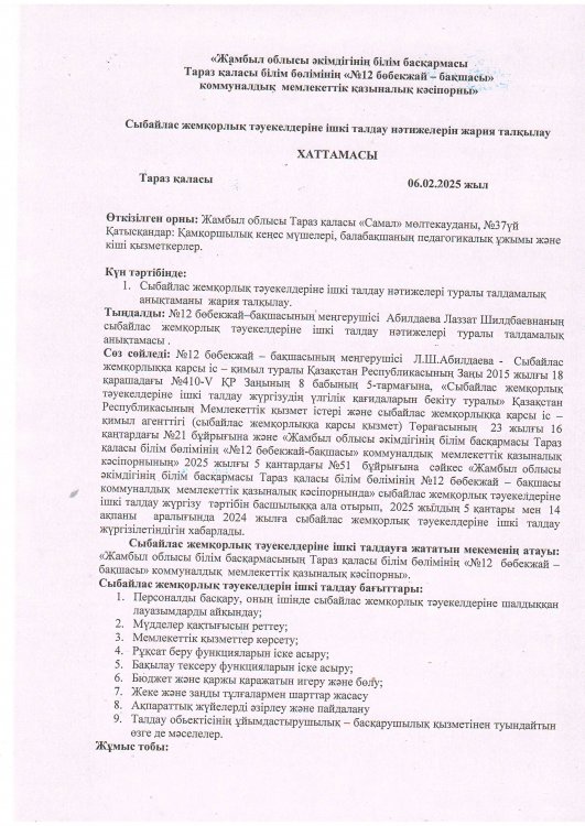 Сыбайлас жемқорлық тәуекелдерін ішкі талдау нәтижелерін жария талқылау ХАТТАМАСЫ
