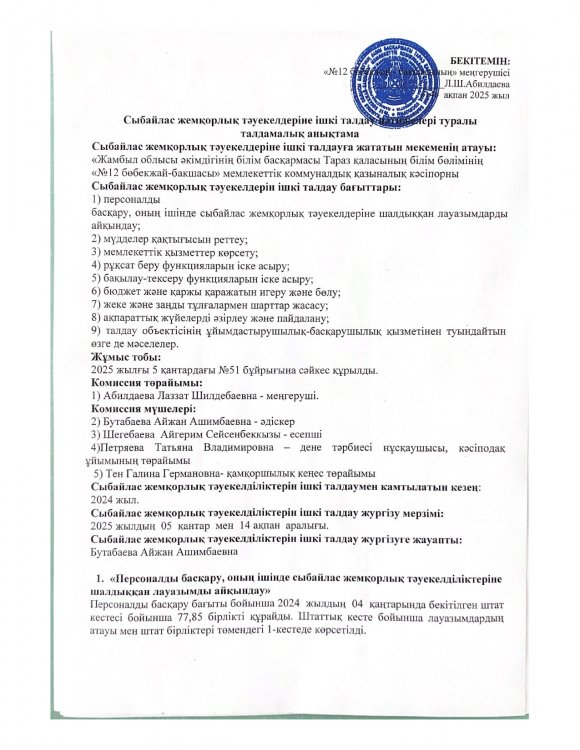 Сыбайлас жемқорлық тәуекелдеріне ішкі талдау нәтижелері туралы талдамалық анықтама