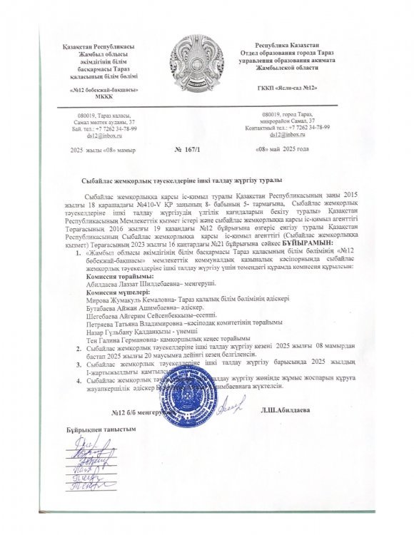 Сыбайлас жемқорлық тәуекелдеріне ішкі талдау жүргізу туралы бұйрық