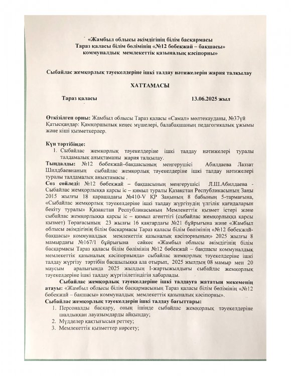 Ішкі талдау нәтижелерін жария талқылау ХАТТАМАСЫ